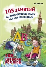 105 занятий по английскому языку для дошкольников Вронская И.В.