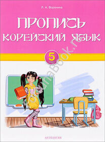 Корейский язык. 5 класс. Пропись. Воронина
