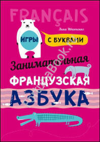 Занимательная французская азбука. Игры с буквами. Иванченко А.И.