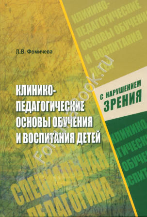 Клинико-педагогические основы обучения и воспитания детей с нарушением зрения. Фомичева Л.В.
