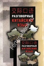 Разговорный китайский язык + CD-MP3. Шуцзюань Ли