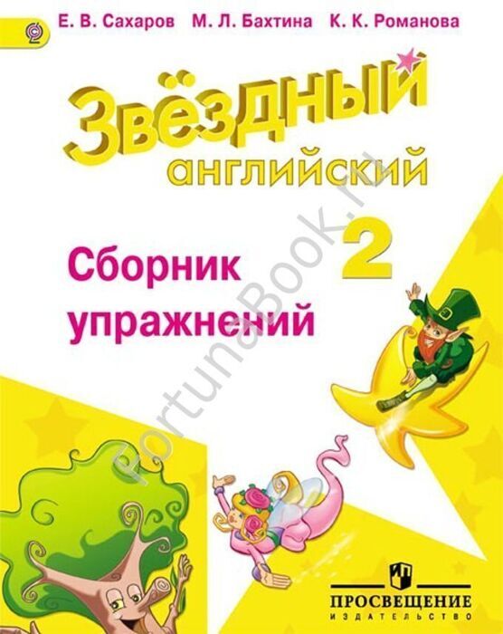 Английский Starlight (Старлайт) 2 класс. Сборник упражнений. Звёздный английский. Сахаров Е.В.