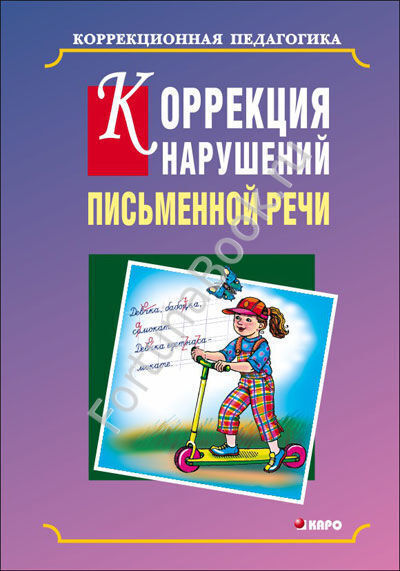 Коррекция нарушений письменной речи. Яковлева Н.Н.