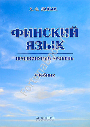 Финский язык. Продвинутый уровень: Учебник. Лалым