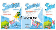 Starlight Starter 1 класс