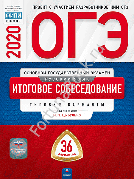 Русский язык. Итоговое собеседование ОГЭ-2020: типовые экзаменационные варианты: 36 вариантов. Цыбулько