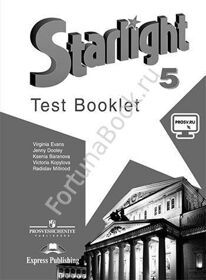 Английский Starlight (Старлайт) 5 класс Test Booklet. Звёздный английский Контрольные задания. Баранова К.М.