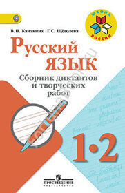 Русский язык 1, 2 классы. Сборник диктантов и творческих работ. Канакина