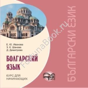 Болгарский язык. Курс для начинающих (аудиокурс CD-МР3). Иванова Е.Ю.