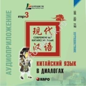 Китайский язык в диалогах. ПУТЕШЕСТВИЕ. (аудиокурс - МР3). Лю Юаньмань