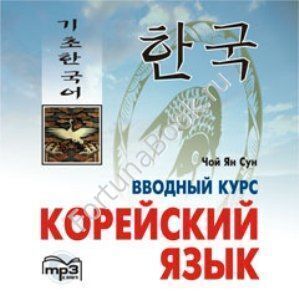Корейский язык. Вводный курс (аудиокурс CD-МР3). Чой Ян Сун