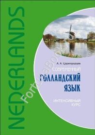 Современный голландский язык. Интенсивный курс. Царегородцев А.А.