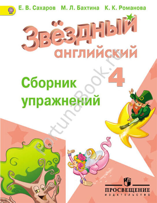 Английский Starlight (Старлайт) 4 класс. Сборник упражнений. Звёздный английский. Сахаров Е.В.