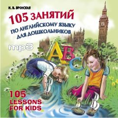 105 занятий по английскому языку для дошкольников MP3 Вронская И.В.