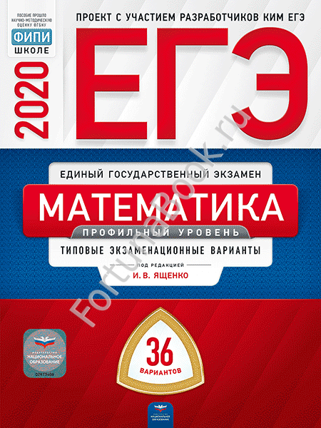 Математика. Профильный уровень ЕГЭ-2020: типовые экзаменационные варианты: 36 вариантов. Ященко