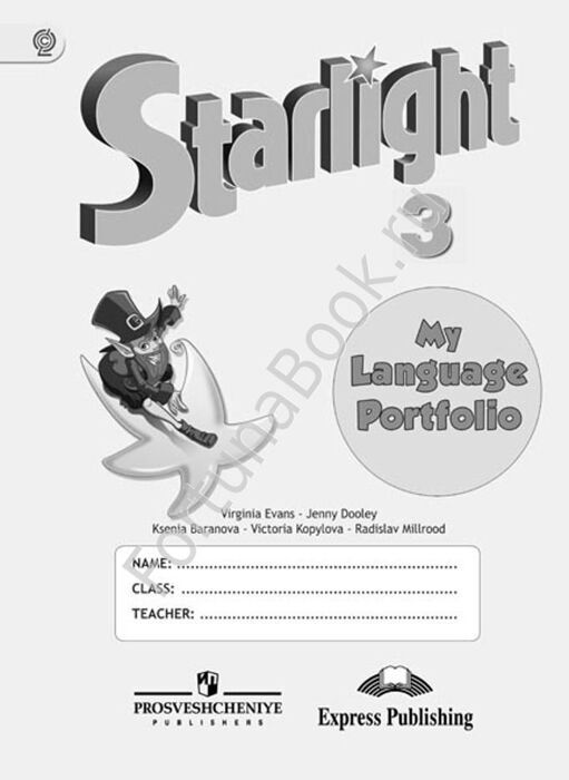 Английский Starlight (Старлайт) 3 класс. Звездный английский языковой портфель. Баранова К.М.