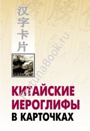 Китайские иероглифы в карточках. Спешнев Н.А.