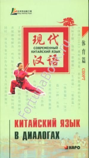 Китайский язык в диалогах. СПОРТ. Лю Юаньмань