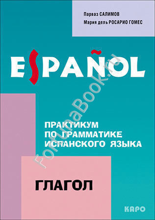 Практикум по грамматике ИСПАНСКОГО языка. Глагол. Салимов П.В.
