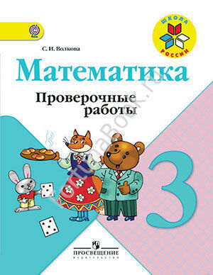 Математика 3 класс. Проверочные работы к учебнику Моро. Волкова