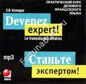 Станьте экспертом! Практический курс делового французского языка (аудиокурс CD-МР3). Колядко С.В.