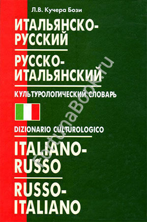Итальянско-русский, русско-итальянский КУЛЬТУРОЛОГИЧЕСКИЙ словарь. Кучера Бози Л.В.