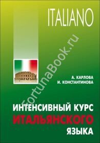 Интенсивный курс итальянского языка. Карлова А.А.