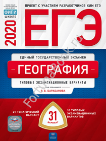 География ЕГЭ-2020: тематические и типовые экзаменационные варианты: 31 вариант. Барабанова В.В.