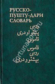 Русско-пушту-дари словарь Лебедев В.А.
