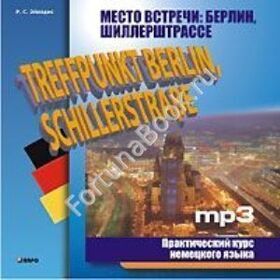 Место встречи: Берлин, Шиллерштрассе. Практический курс немецкого языка (аудиокурс-MP3). Эйвадис Р.С.