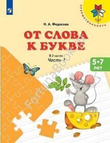 От слова к букве. Пособие для детей 5-7 лет в 2-х частях. Федосова