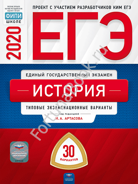 История ЕГЭ-2020: типовые экзаменационные варианты: 30 вариантов. Артасов