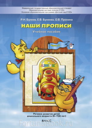 Наши прописи (6–7(8) лет) Часть 2 Бунеев Р.Н.