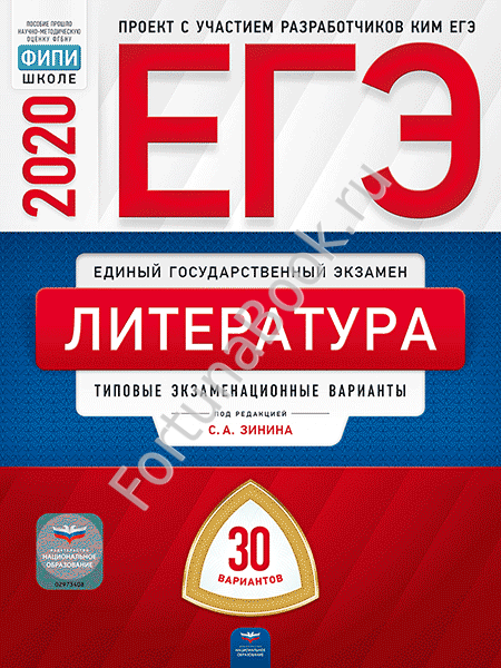 Литература ЕГЭ-2020: типовые экзаменационные варианты: 30 вариантов. Зинин