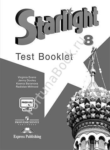 Английский Starlight (Старлайт) 8 класс Test Booklet. Звёздный английский Контрольные задания. Баранова К.М.