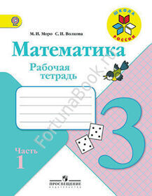 Рабочая тетрадь по математике 3 класс  № 1, 2 к учебнику Моро М.И.
