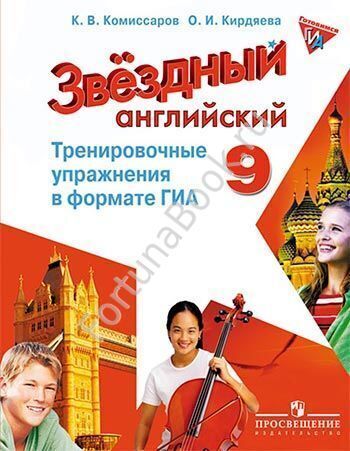 Английский Starlight (Старлайт) 9 класс. Тренировочные упражнения в формате ОГЭ (ГИА). Звёздный английский. Комиссаров К.В.
