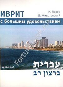 Иврит с большим удовольствием для продолжающих. Иврит бэ-рацон рав.  Учебник + CD