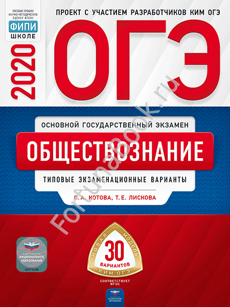 Обществознание ОГЭ-2020: типовые экзаменационные варианты: 30 вариантов. Котова О.А.