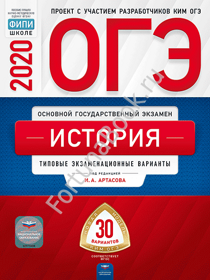 История ОГЭ-2020: типовые экзаменационные варианты: 20 вариантов. Артасов