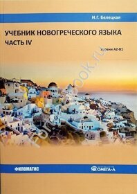 Учебник новогреческого языка. Часть 4. Белецкая