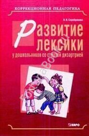 Развитие лексики у дошкольников со стертой дизартрией. Серебрякова Н.В.