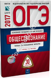 Обществознание ОГЭ-2017: типовые экзаменационные варианты: 30 вариантов. Котова