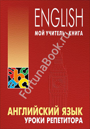 Английский язык. Уроки репетитора. Хоменкер Л.С.