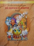 По дороге к Азбуке Часть 3