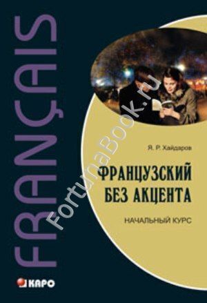 Французский без акцента. Начальный курс французского языка (учебник). Хайдаров Я.Р.