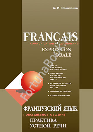 Французский язык: Повседневное общение. Практика устной речи. Иванченко А.И.