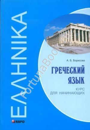Греческий язык. Курс для начинающих. Борисова А.Б.