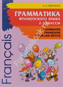 Грамматика французского языка 2-3 класс. Иванченко