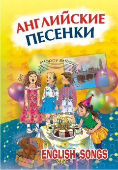 Английские песенки Серебренников М.А.
